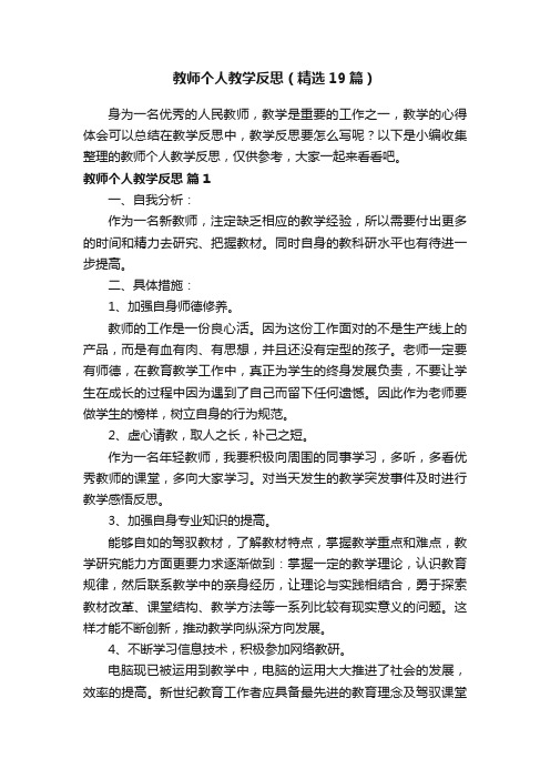 教师个人教学反思（精选19篇）