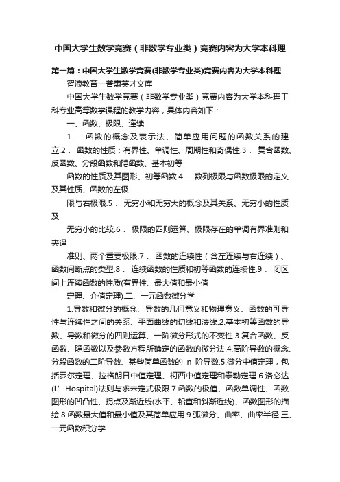 中国大学生数学竞赛（非数学专业类）竞赛内容为大学本科理