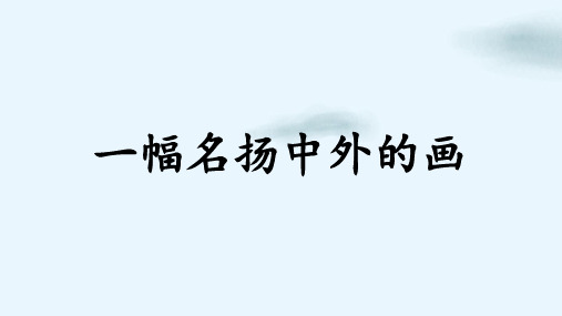 部编版《一幅名扬中外的画》(最新版)PPT课件1