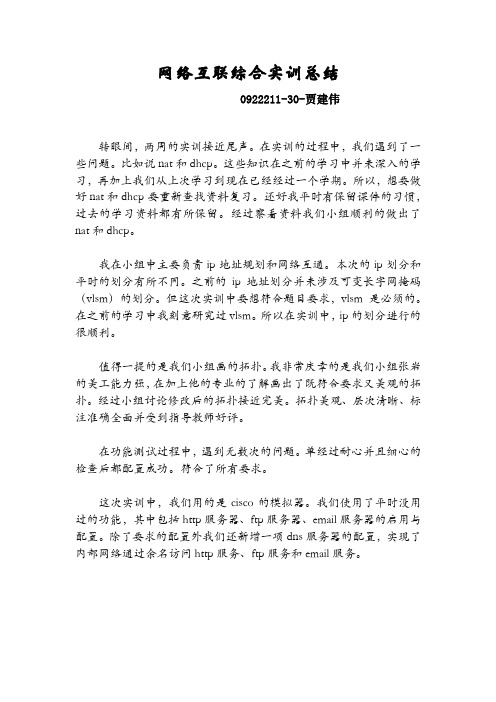 网络互联综合实训心得