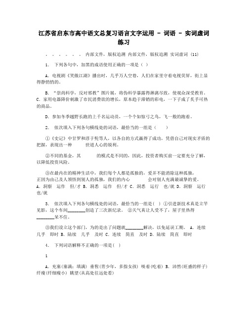 江苏省启东市高中语文总复习语言文字运用 - 词语 - 实词虚词练习