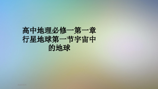 高中地理必修一第一章行星地球第一节宇宙中的地球