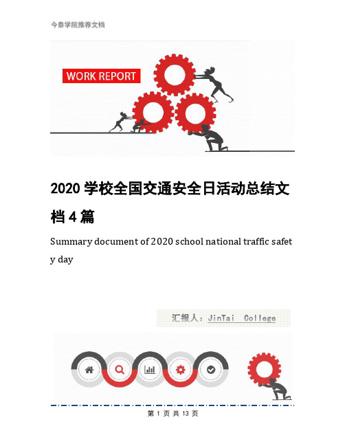 2020学校全国交通安全日活动总结文档4篇