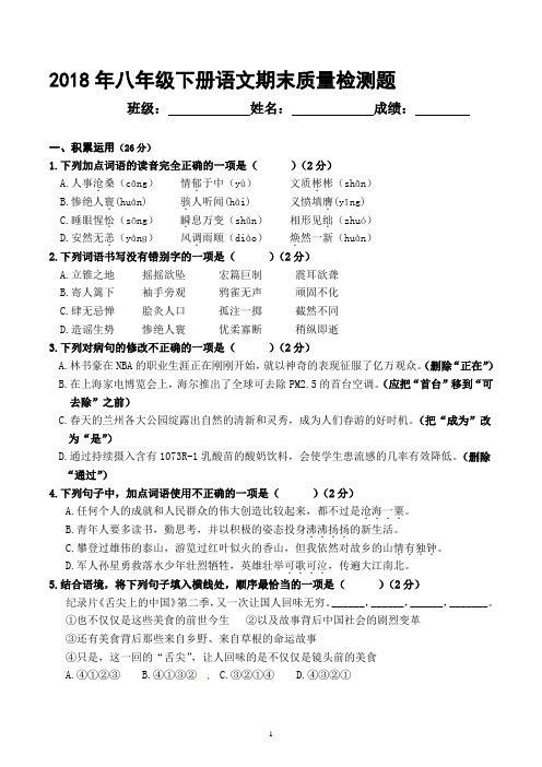 2018年语文版八年级下册语文期末质量检测题含答案