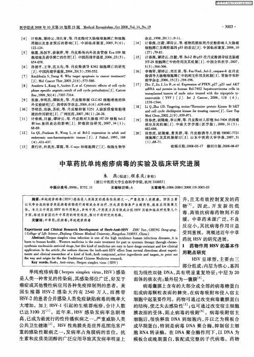 中草药抗单纯疱疹病毒的实验及临床研究进展