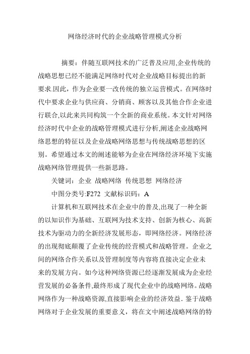 网络经济时代的企业战略管理模式分析