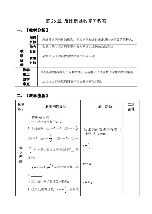 九年级数学下册-26章反比例函数复习 教案