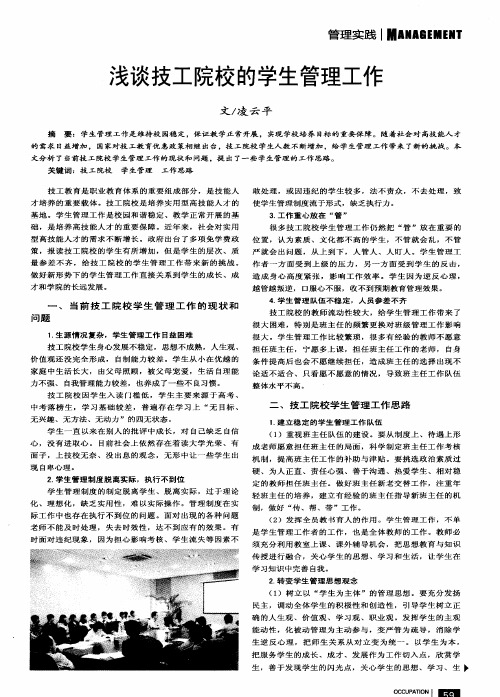 浅谈技工院校的学生管理工作