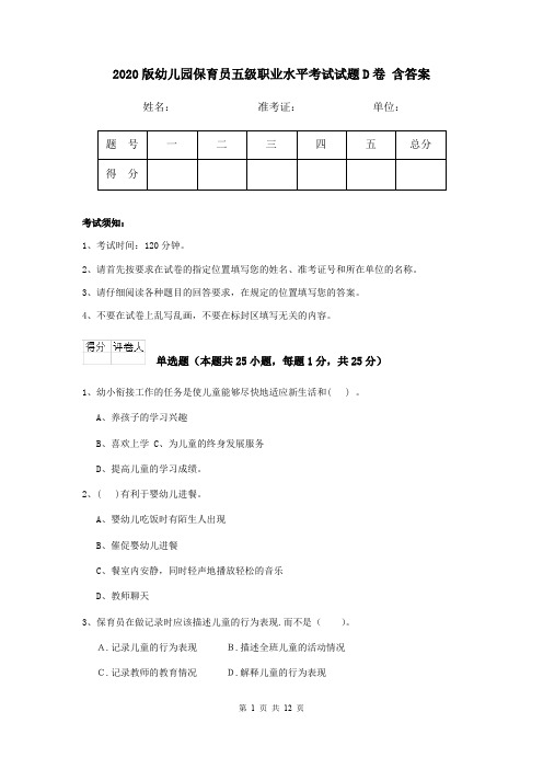 2020版幼儿园保育员五级职业水平考试试题D卷 含答案