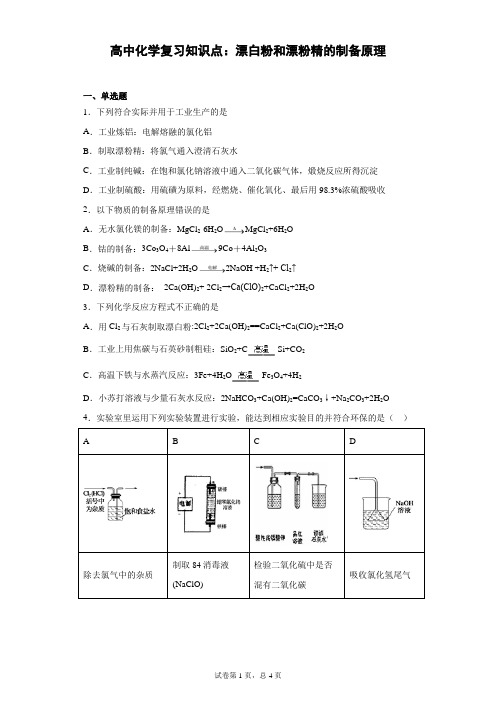 高中化学复习知识点：漂白粉和漂粉精的制备原理