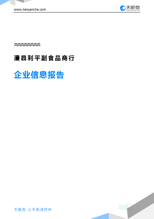 澧县利平副食品商行企业信息报告-天眼查