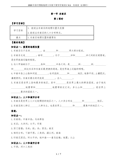 2020年春中图版地理八年级下册导学案设计6.1  东南亚(2课时)