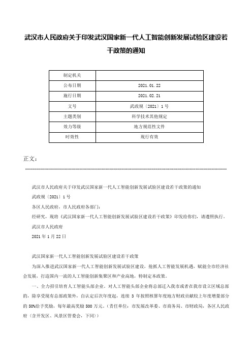 武汉市人民政府关于印发武汉国家新一代人工智能创新发展试验区建设若干政策的通知-武政规〔2021〕1号