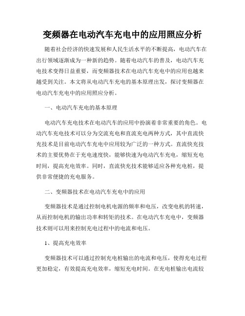 变频器在电动汽车充电中的应用照应分析