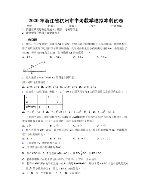 2020年浙江省杭州市中考数学模拟冲刺试卷附解析