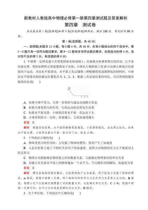 新教材人教版高中物理必修第一册第四章测试题及答案解析