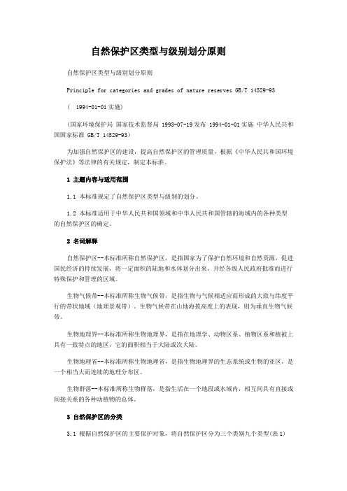 自然保护区类型与级别划分原则