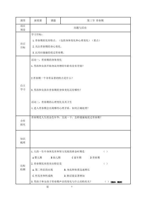 4.1.3 青春期-2020-2021学年七年级生物下册同步导学案(人教版)