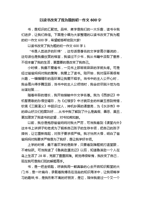 以读书改变了我为题的初一作文600字