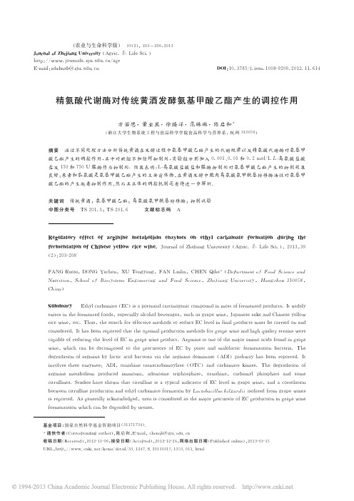 精氨酸代谢酶对传统黄酒发酵氨基甲酸乙酯产生的调控作用_方若思