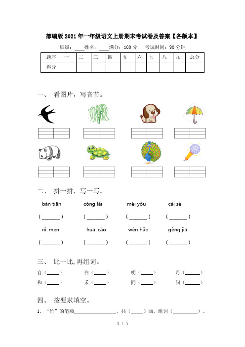 部编版2021年一年级语文上册期末考试卷及答案【各版本】