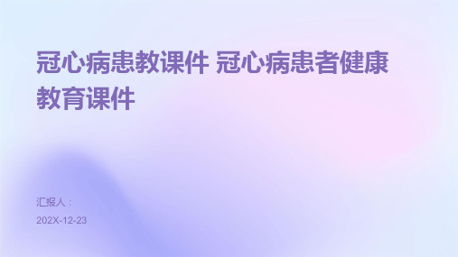 冠心病患教课件+冠心病患者健康教育课件