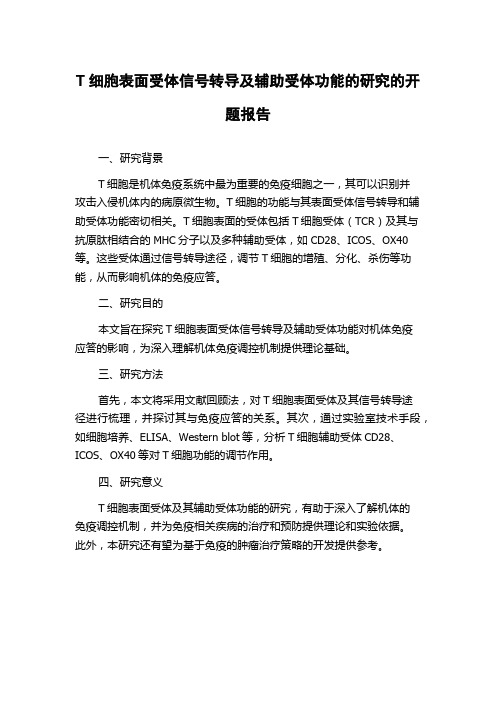 T细胞表面受体信号转导及辅助受体功能的研究的开题报告