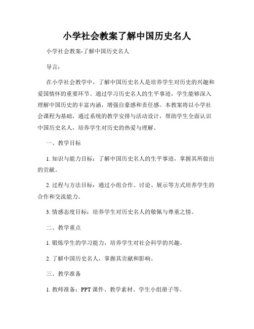 小学社会教案了解中国历史名人