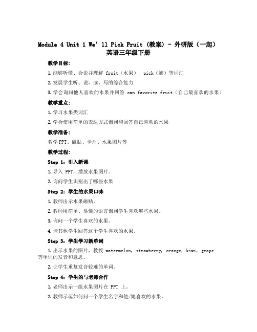 Module 4 Unit 1 We‘ll pick fruit(教案)外研版(一起)英语三年级下册