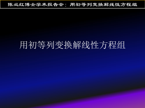 深圳大学数院陈必红博士——用初等列变换解线性方程组