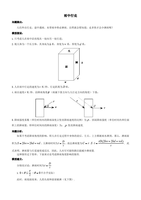 简单优化模型10雨中行走