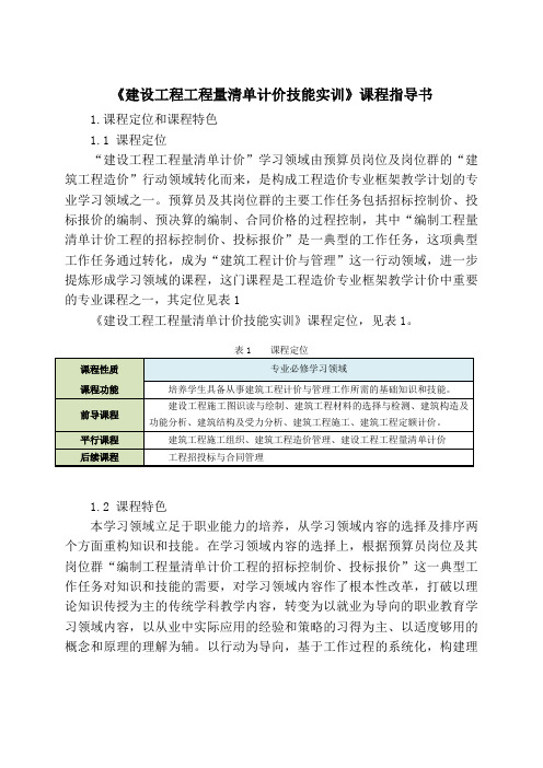 《建设工程工程量清单计价技能实训》课程指导书