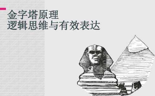 金字塔原理