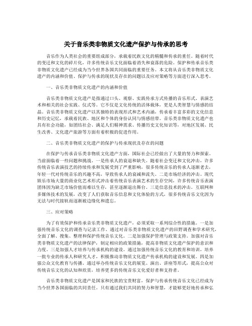 关于音乐类非物质文化遗产保护与传承的思考