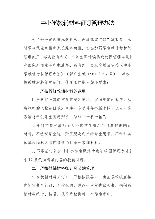 中小学教辅材料征订管理办法