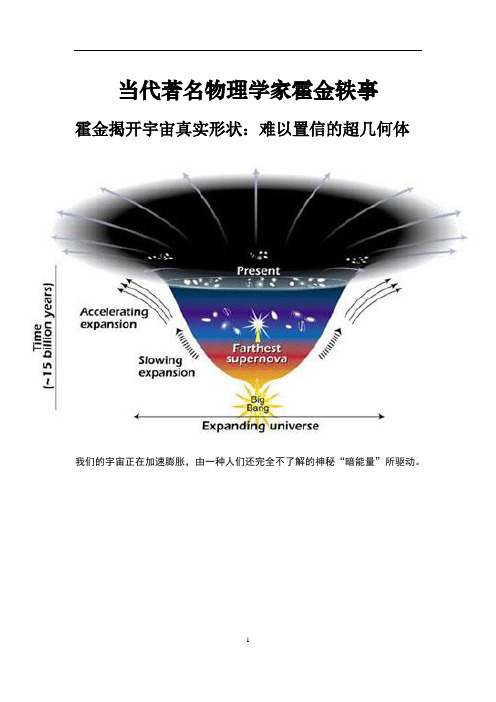 当代著名物理学家霍金轶事