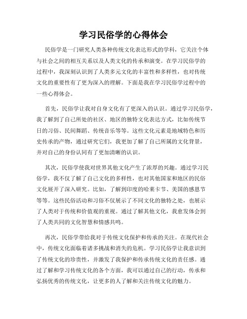 学习民俗学的心得体会