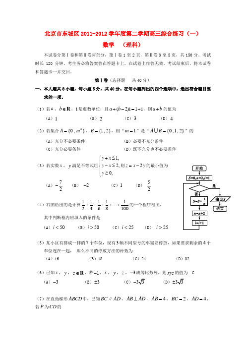 2012届高三数学下学期综合练习(一)试题 理(2012东城一模)新人教A版