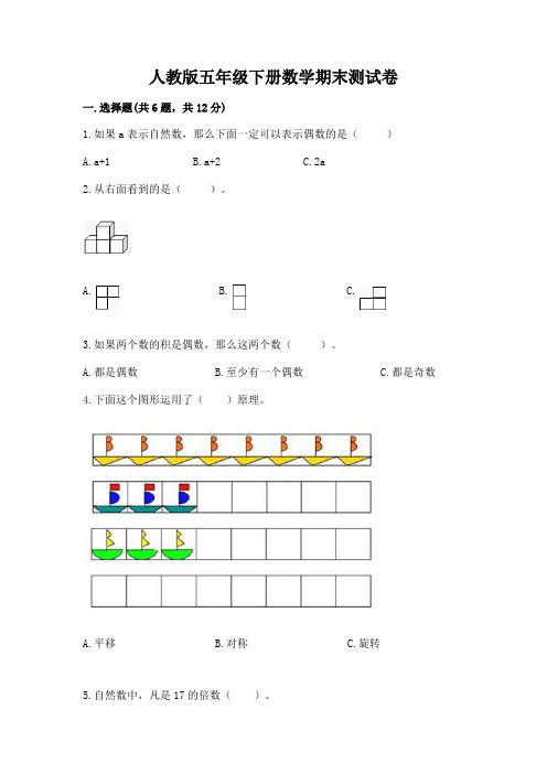 人教版五年级下册数学期末测试卷含答案(完整版)