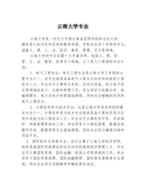 云南大学专业