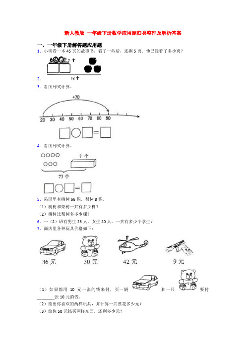 新人教版 一年级下册数学应用题归类整理及解析答案