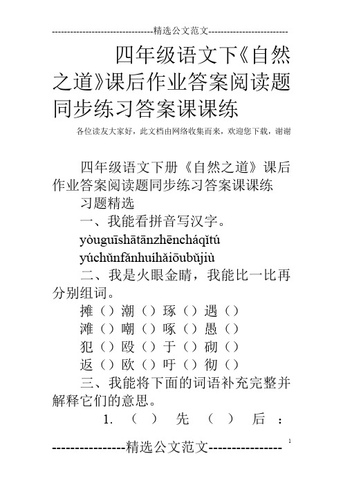 四年级语文下《自然之道》课后作业答案阅读题同步练习答案课课练