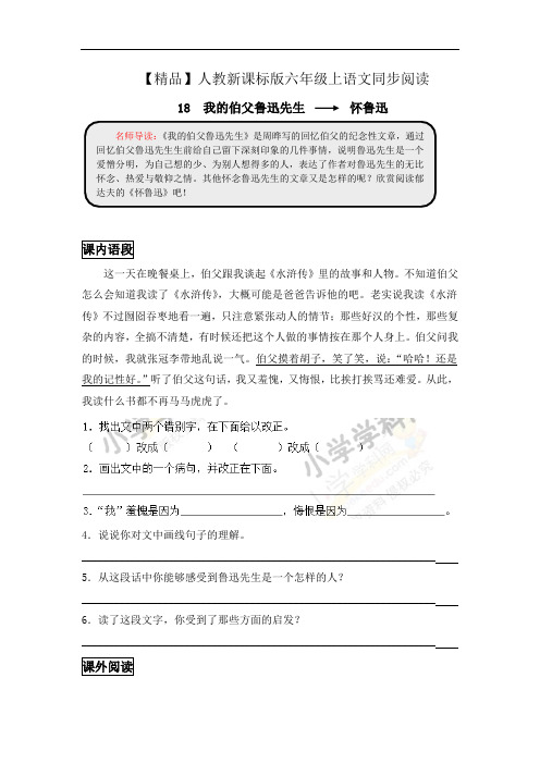 【精品】六年级上语文同步阅读及答案-18.我的伯父鲁迅先生-人教新课标