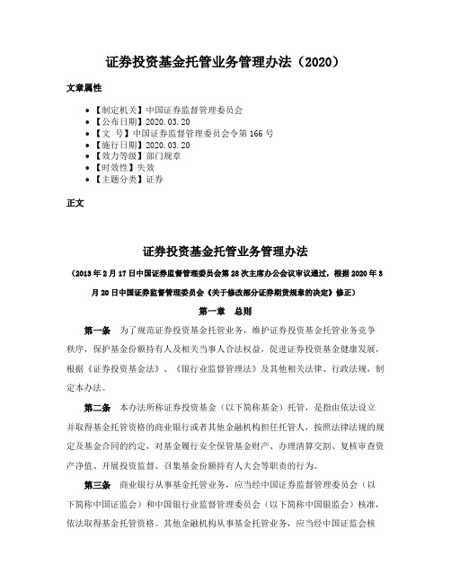 证券投资基金托管业务管理办法（2020）