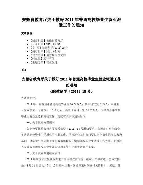 安徽省教育厅关于做好2011年普通高校毕业生就业派遣工作的通知