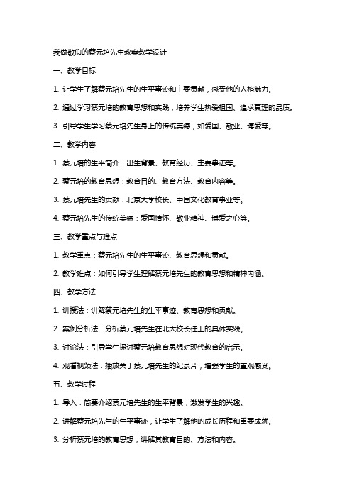 我做敬仰的蔡元培先生教案教学设计