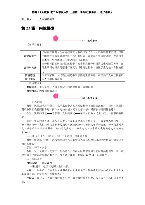 部编RJ人教版 初二八年级历史 上册第一学期秋(教学设计 电子教案)第七单元 人民解放战争(全单元 含反思)