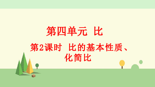 人教版数学六年级上册     比的基本性质、化简比