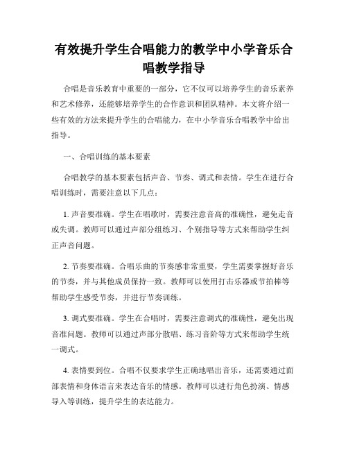 有效提升学生合唱能力的教学中小学音乐合唱教学指导