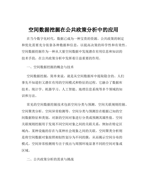 空间数据挖掘在公共政策分析中的应用